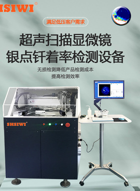 思为超声波扫描显微镜GSS301低压银点触点内部探伤检测材料分析仪