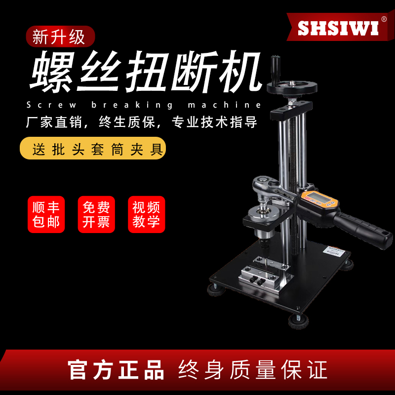 思为螺丝扭断机螺丝测试机试验仪
