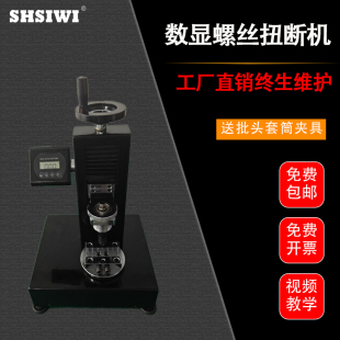 思为数显螺丝扭断力试验机螺钉螺母扭力仪螺栓强度螺丝测试机