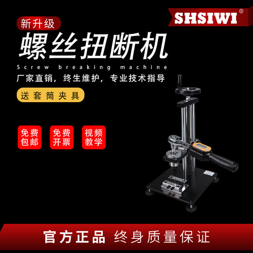 思为螺丝扭断机螺丝测试机试验仪