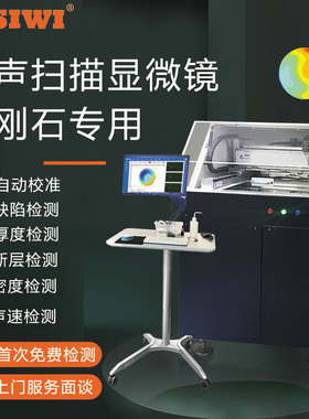 思为超声扫描显微镜GSS310金刚石复合片厚度检测PCD裂纹缺陷C扫