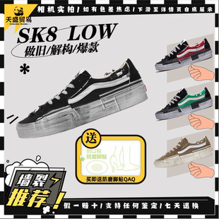 VN0009QSBP7现货 Vans范斯Sk8 Low 脏脏解构破坏 高阶做旧低帮板鞋