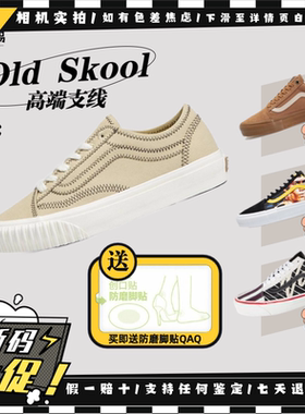 Vans范斯Old Skool 高支线断码清仓 联名低帮板鞋VN0A5FCBBGZ现货