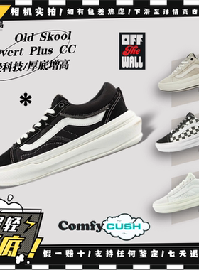 Vans范斯 Old Skool Overt Plus CC 厚底增高舒适VN0A4BVL1KP现货