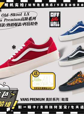 Vans Premium Old Skool LX高阶低帮休闲板鞋VN000D56239 0QY 9IJ