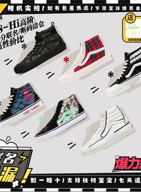 Vans范斯 Sk8-Hi断码清仓 高端支线 高帮联名板鞋VN0A38GF9GT现货