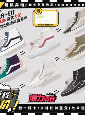 Vans范斯 Sk8-Hi断码促销 自由组合 高帮休闲板鞋VN0A38GFUQ1现货