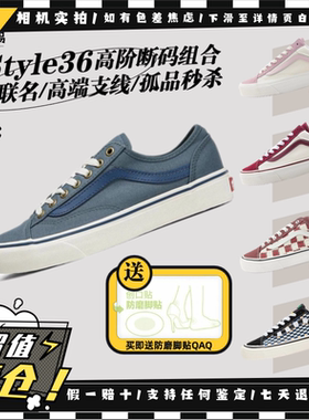 Vans范斯Style36 高端支线 联名低帮板鞋断码清仓VN0A54F6CNJ现货