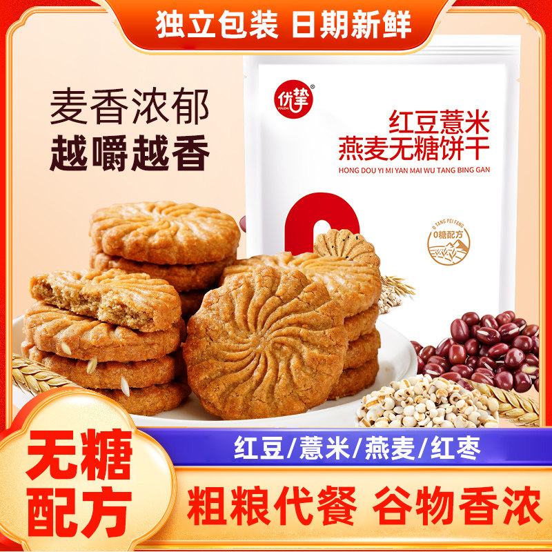 优挚无糖五黑杂粮红豆薏米饼干图片