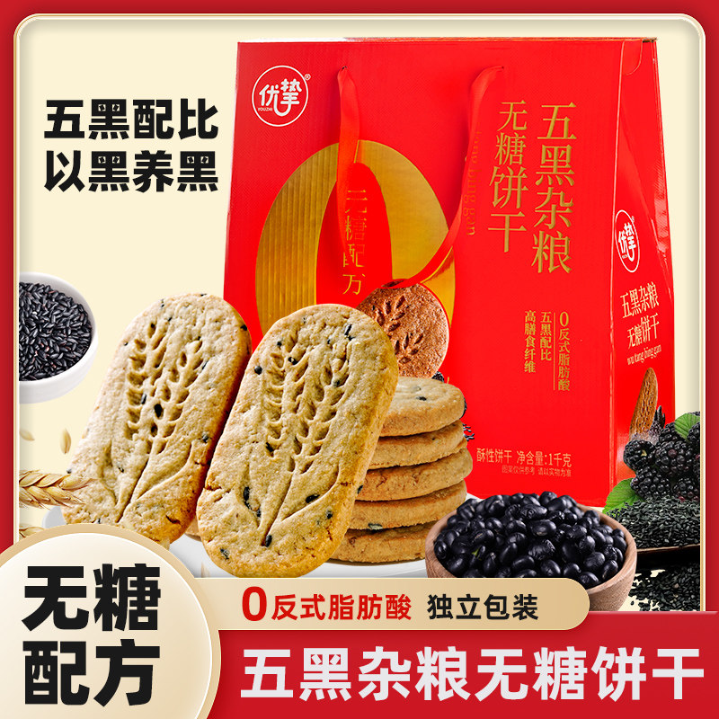 优挚五黑杂粮饼干礼盒1kg儿童孕妇老人代餐休闲零食正品旗舰店,零食/坚果/特产,威化饼干,淘宝优惠券,粉丝福利购,淘宝优惠卷