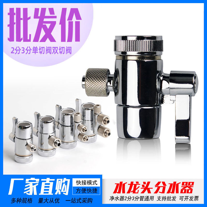 龙头净水器分水切换阀接2分3分2.5分净水管上头可接22/4分/24mm