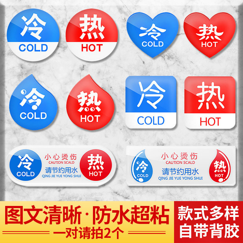 热水号器冷水开关识插座标签贴纸标贴字标记小文冷暖创意厨房字。