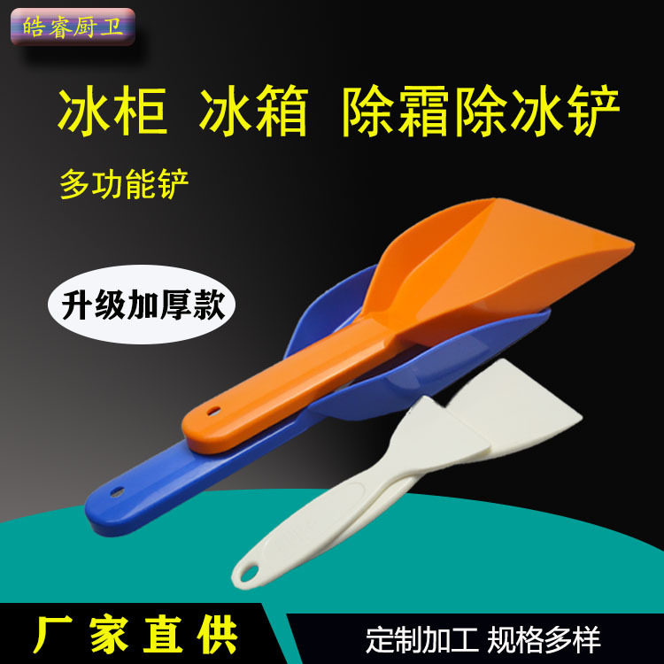 冰箱除冰铲加厚型大小塑料铲子冰箱除霜雪糕柜大冰铲一体除霜铲铲