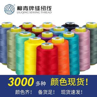缝衣服手缝线机线涤纶线 高速402缝纫线家用工业3000码
