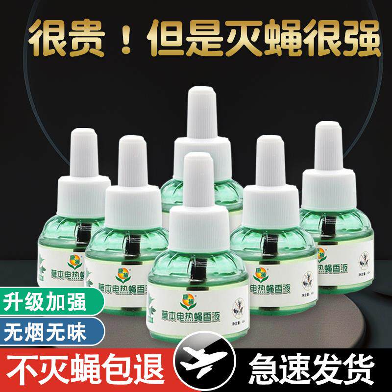 电蚊蝇香液家用插电无味灭蚊液驱蚊驱苍蝇饭店商用除苍蝇灭蝇神器