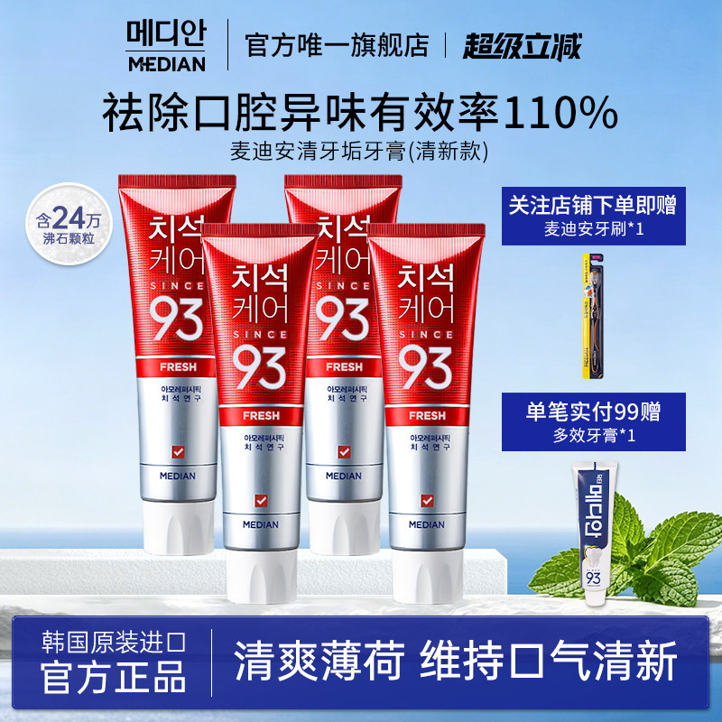[93牙膏]清新口气抑制牙石