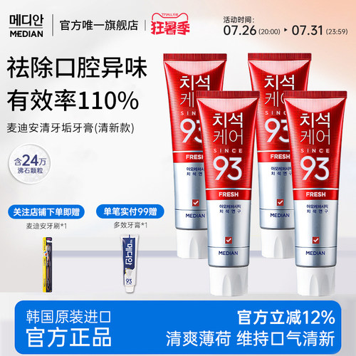 [93牙膏]清新口气抑制牙石