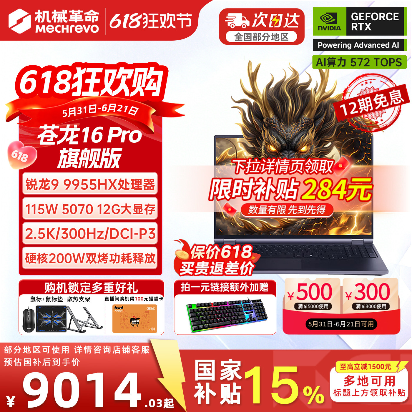 【12期免息+限时3倍补+国补15%】机械革命苍龙16/18Pro 蛟龙16Pro进阶版R9旗舰独显12GB游戏笔记本电脑官方