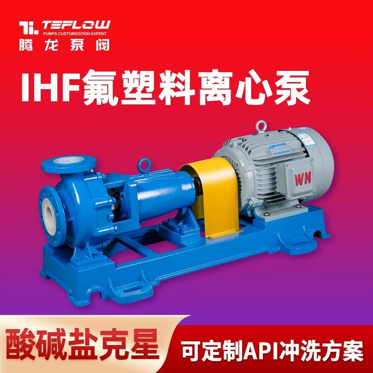 IHF40-32-250L离心泵耐酸碱 王水循环泵 氟塑料卧式化工泵