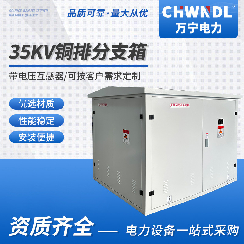 35KV铜排分支箱带电压互感器电缆分接箱铜排避雷器35KV高压电缆