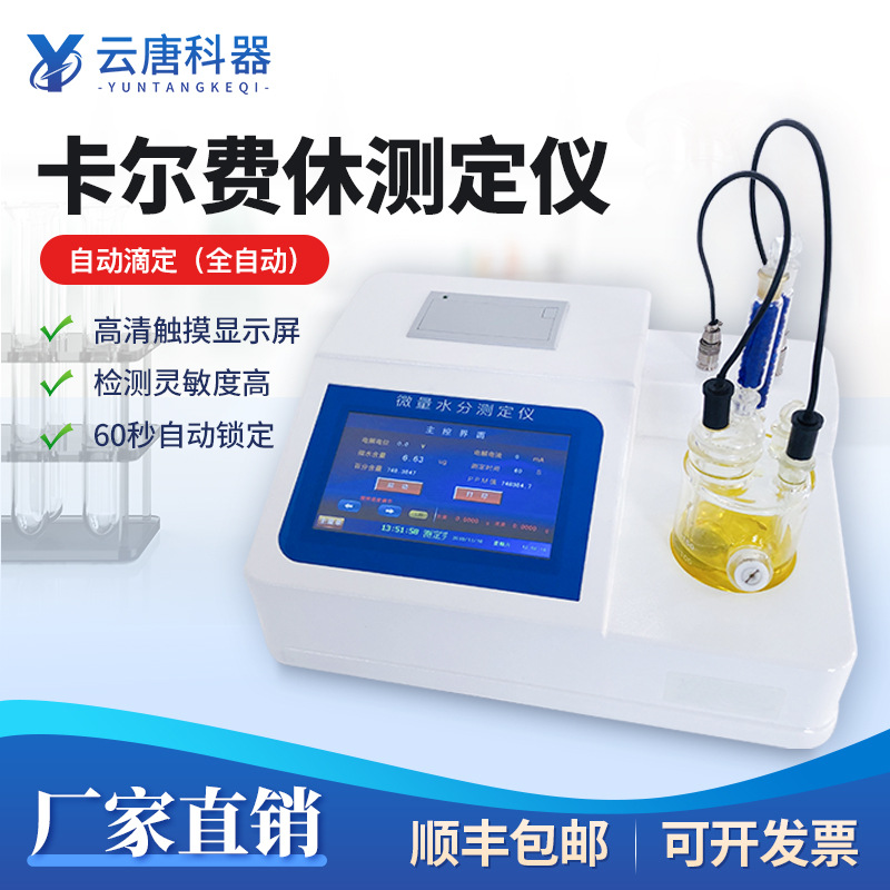 卡尔费休滴定法微量水分测定仪溶剂卡尔费休库仑法微量水分检测仪