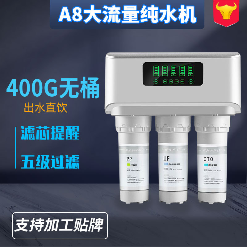 A8净水器家用直饮厨下无桶反渗透纯水机大流量RO净水机厂家400G
