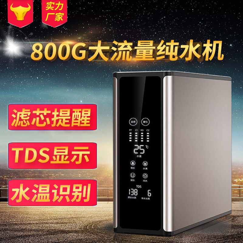 800G家用反渗透净水器厨房直饮除垢RO纯水机大流量净水机