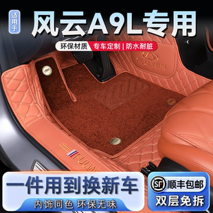 25款 汽车脚垫 奇瑞风云A9L脚垫专用全包围风云a9l专用全包地毯式