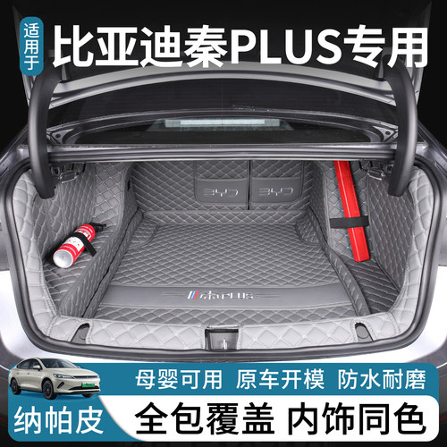 【秦PLUS】专用全包围后备箱垫