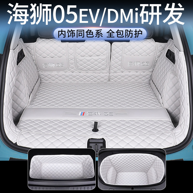 比亚迪海狮05EV/DMI全包尾箱垫