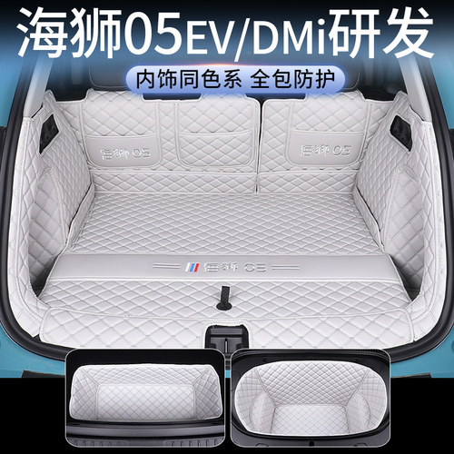 比亚迪海狮05EV/DMI全包尾箱垫