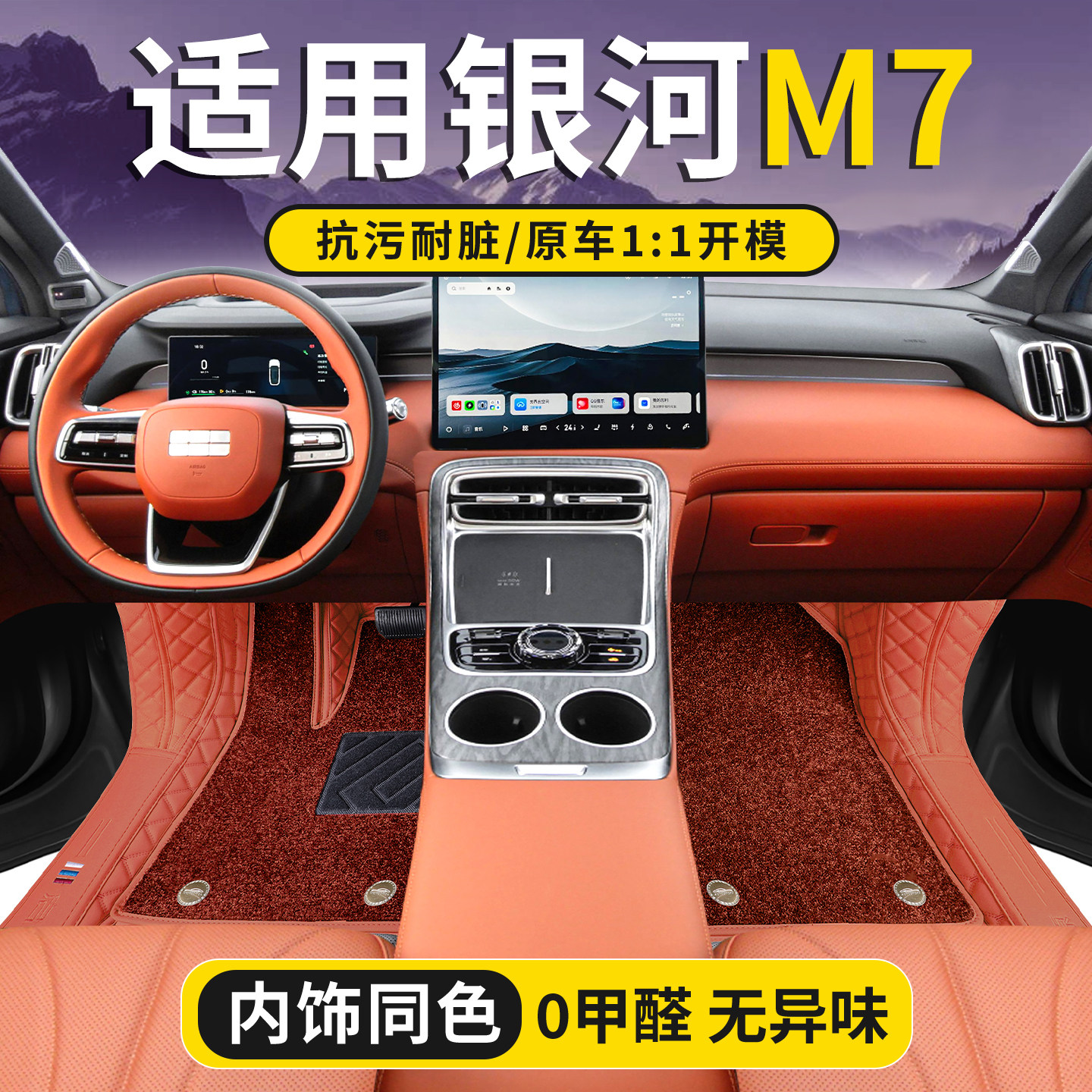 吉利银河M7脚垫全包围26款银河m7脚垫专车专用汽车用品内饰地毯式