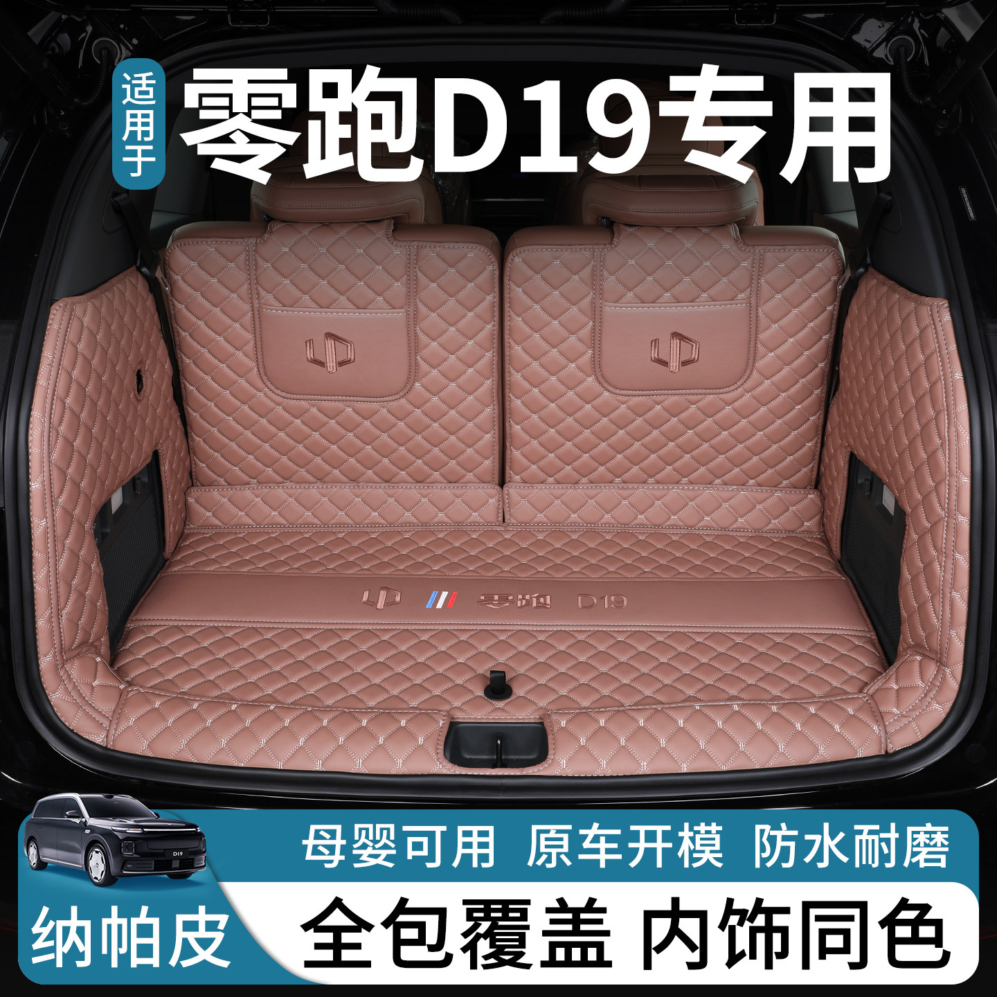 适用26款零跑D19后备箱垫全包围