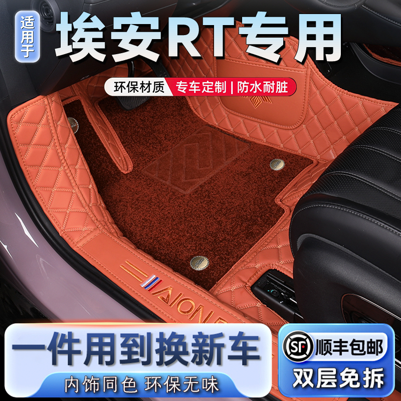 【广汽埃安RT】专用脚垫全包围
