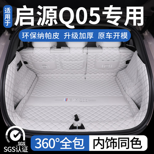 26款长安启源Q05专用后备箱垫