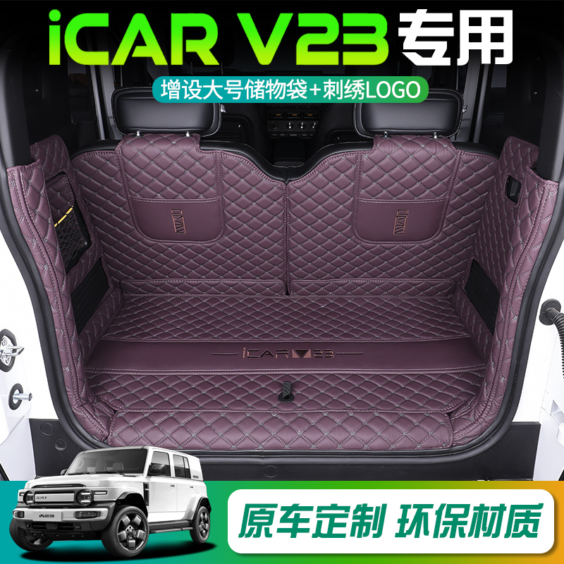 【奇瑞ICARV23】专用全包后备箱
