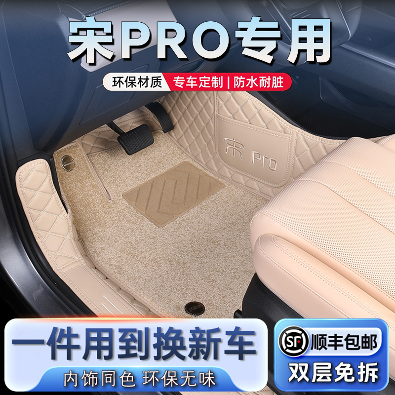【官方原配】宋PRO汽车脚垫