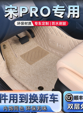 比亚迪宋PRO脚垫专业全包围宋prodmi专车专用全包地毯式汽车汽车