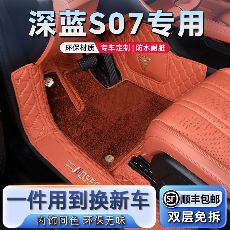 【深蓝S07】专用汽车脚垫