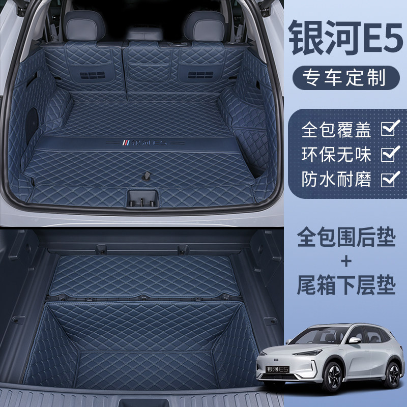 适用于26款吉利银河E5后备箱垫专用全包围银河e5汽车专用尾箱垫