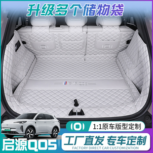 用于25款 长安启源Q05后备箱垫专用全包围启源Q05汽车尾箱专车专用