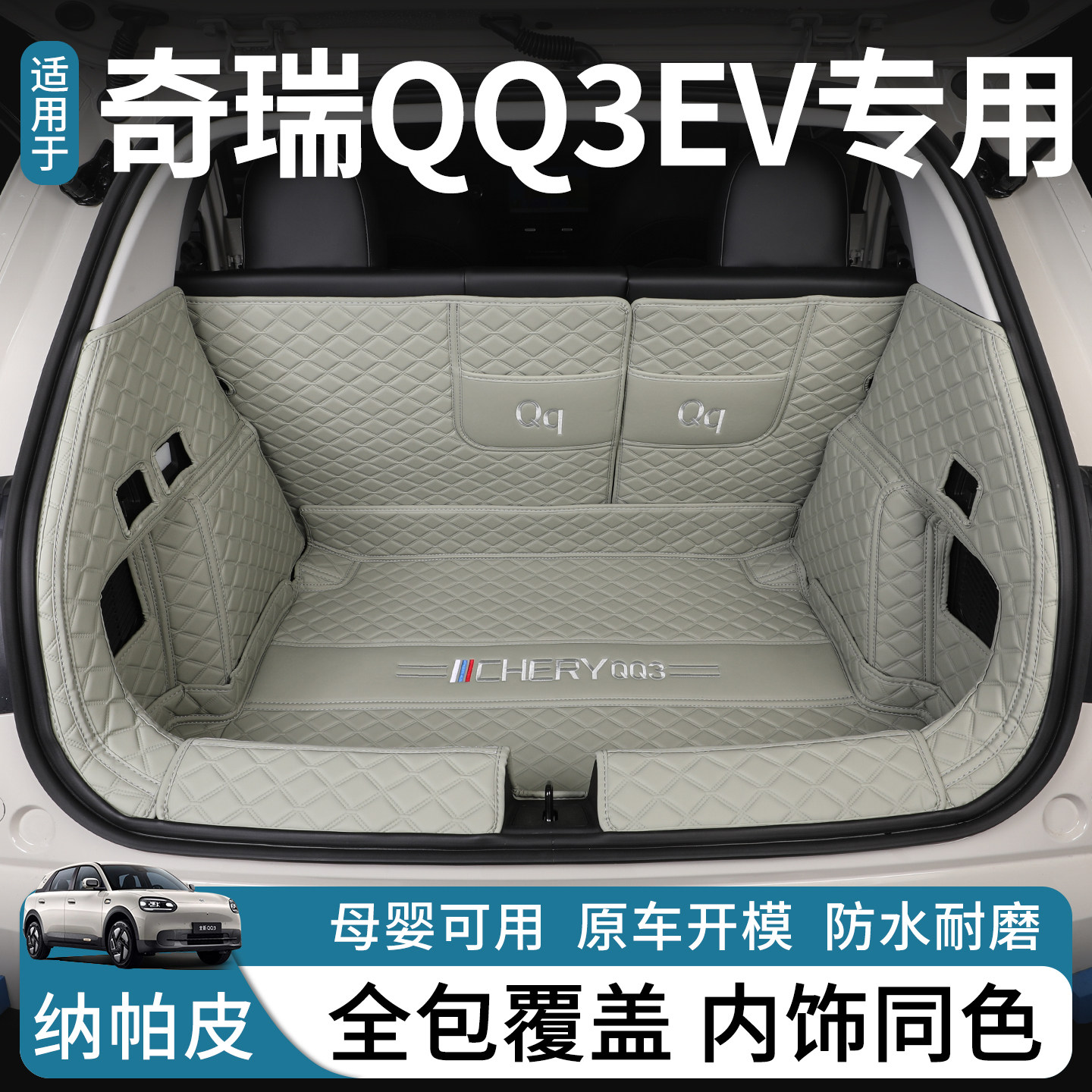 奇瑞QQ3专车专用全包围后备箱垫