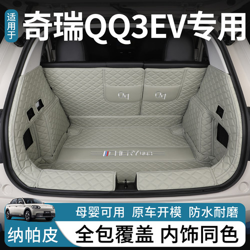 奇瑞QQ3专车专用全包围后备箱垫