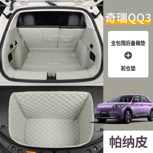 奇瑞QQ3专车专用全包围后备箱垫