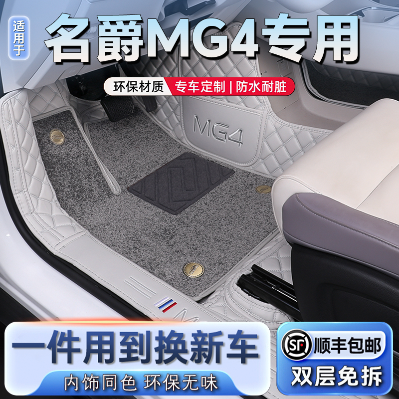 【名爵MG4】专用全包围脚垫