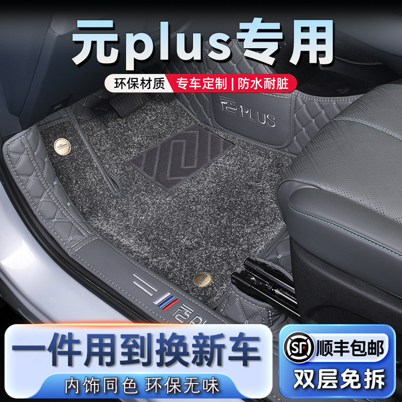 比亚迪元PLUS专车专用全包围脚垫