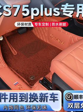 25款第四代长安cs75Plus脚垫全包围三代冠军版专用汽车地毯脚垫子