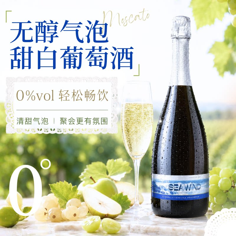 意大利原瓶进口无醇葡萄酒起泡酒