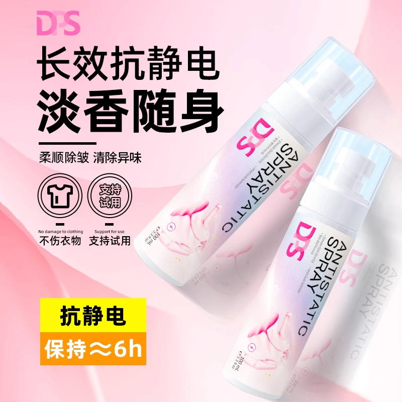 DPS防静电喷雾持久留香