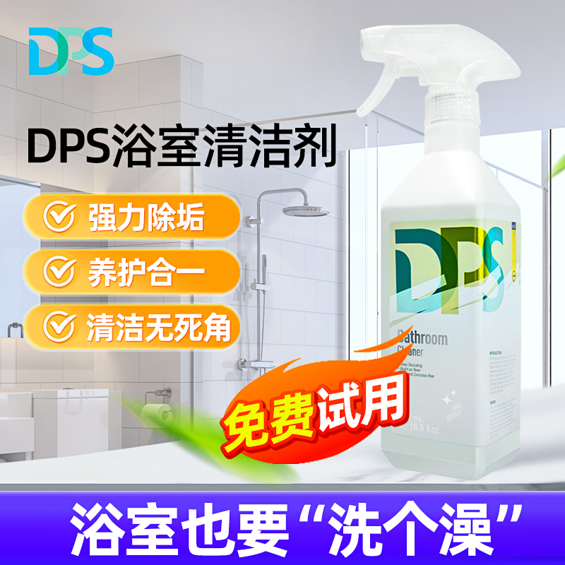 DPS卫浴清洁剂去污除臭清洗剂